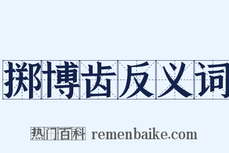 掷博齿反义词是什么意思的图片